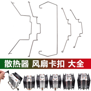 Computer host CPU radiator fan fixing buckle buckle 12cm snap spring steel wire hook 8/9cm buckle