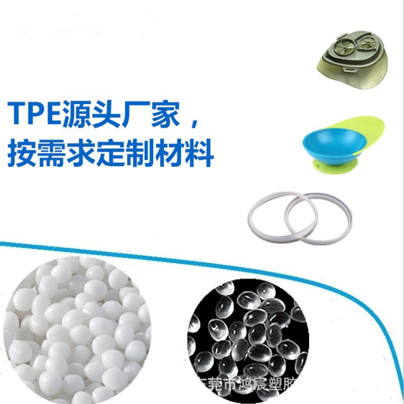 高透明TPE颗粒 70度80度90度超高弹力耐磨 玩具料TPE热塑性弹性体
