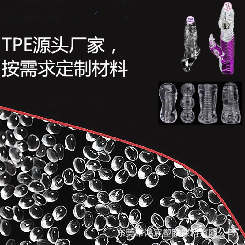 TPE高透明原料颗粒 0度-20度 TPE成人用品用料 TPE透明性用品料