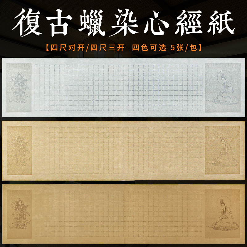 蜡染方格宣纸小楷心经抄经带格子四六尺对开练习纸复古半生半熟