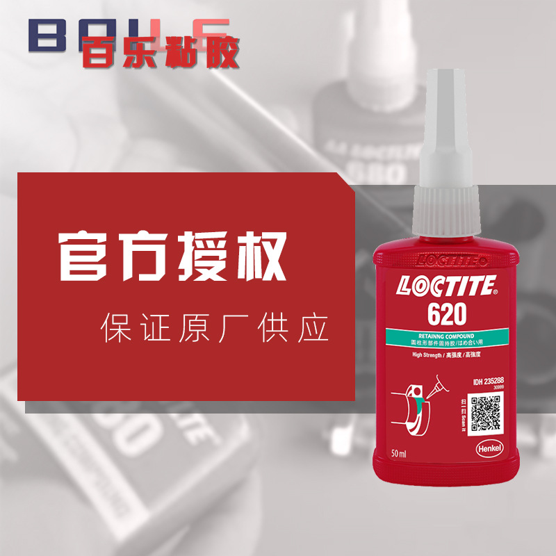 德国汉高乐泰620固持胶水 耐高温销子泵壳轴承固定loctite胶粘剂