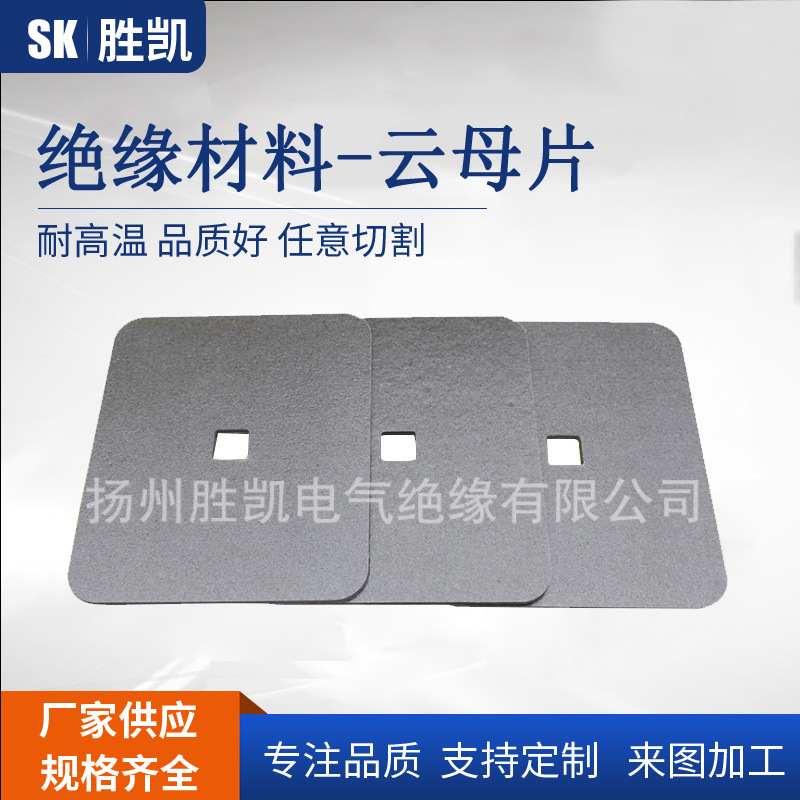 厂家直销 云母片 电器云母片 绝缘片 模具隔热板 耐高温