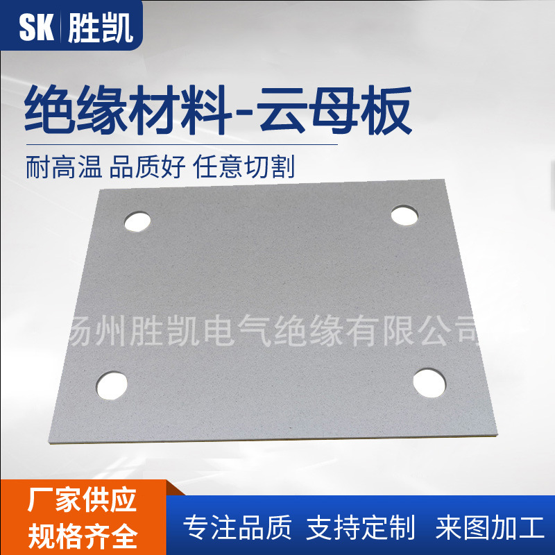 耐高温云母加 工件高强度绝缘云母板异形件 电炉云母板 支持定 制
