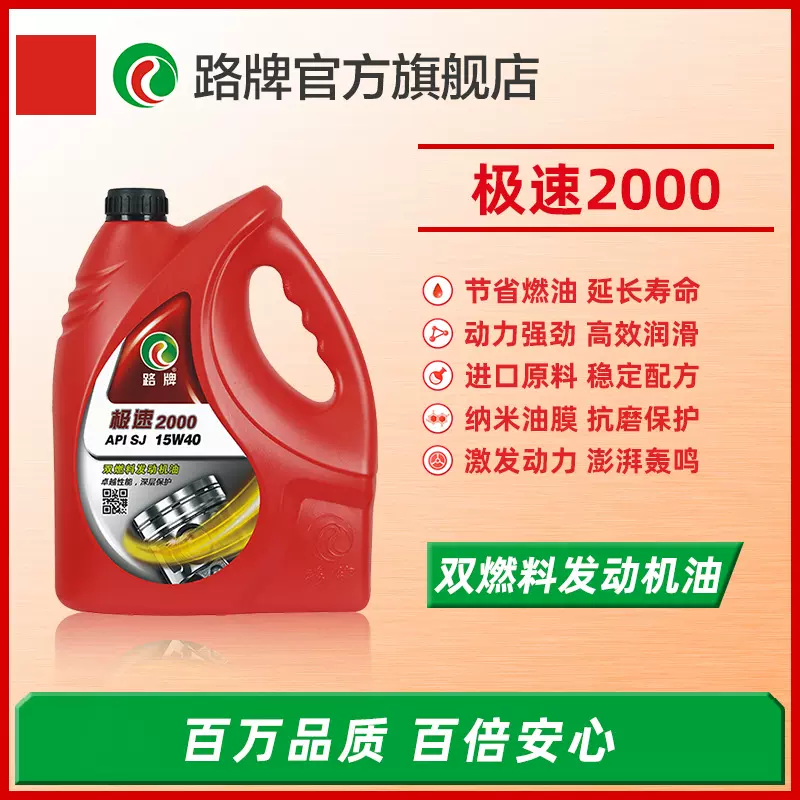 路牌极速2000双燃料发动机油 厂家直销复级汽油机油SJ 15W40耐寒