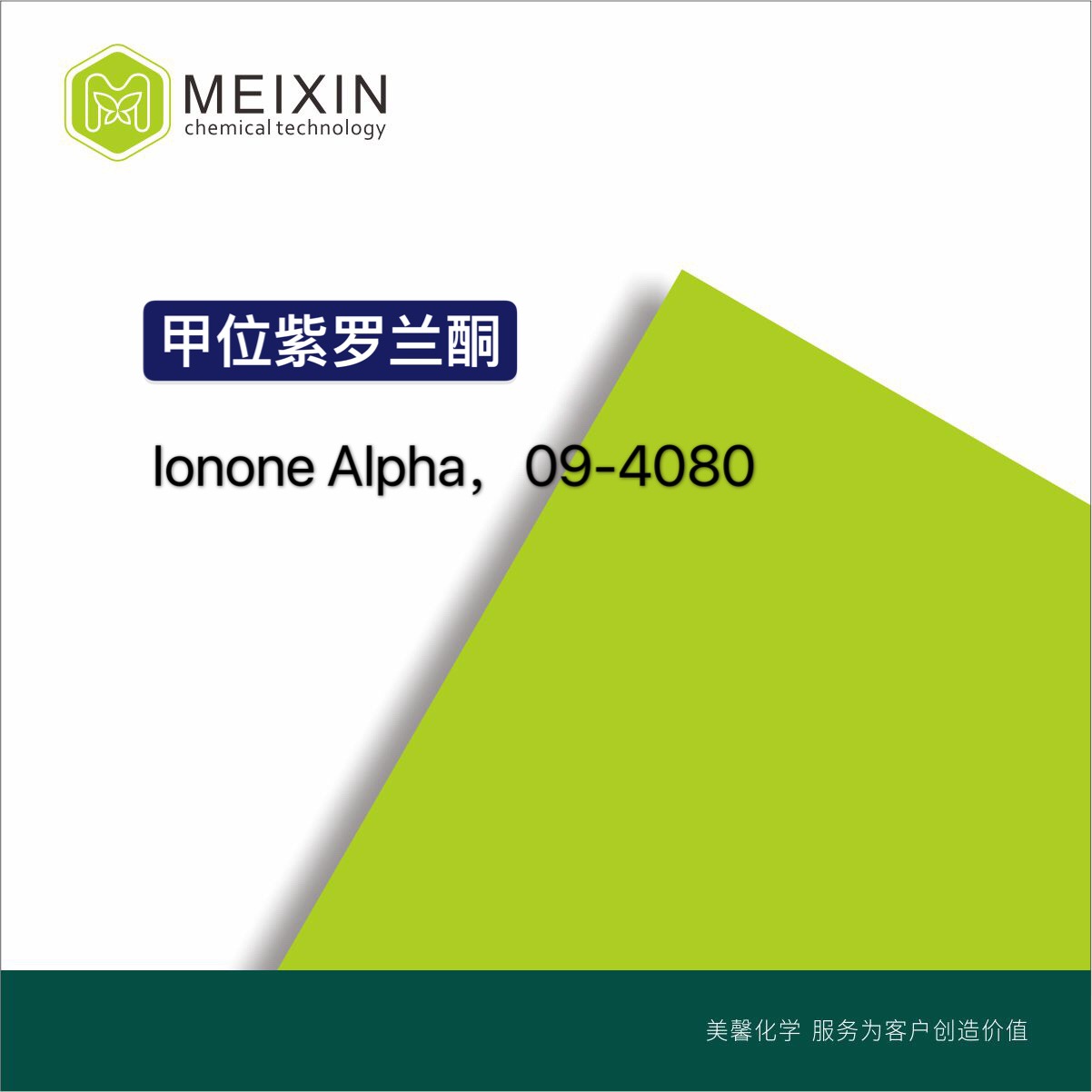 [批发]甲位紫罗兰酮 α-紫罗兰酮 Alpha Ionone  |127-41-3