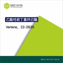 [香料]对叔 鸢尾酯 乙酸对叔丁基环己酯 Vertenex 30ml|品质稳定