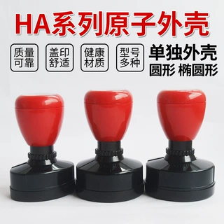 HA原子红黑壳 弹性外壳 （不含垫子）印章材料批发