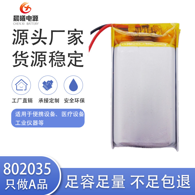 源头聚合物锂电池802035可充电软包锂电池蓝牙耳机音箱500mah3.7V