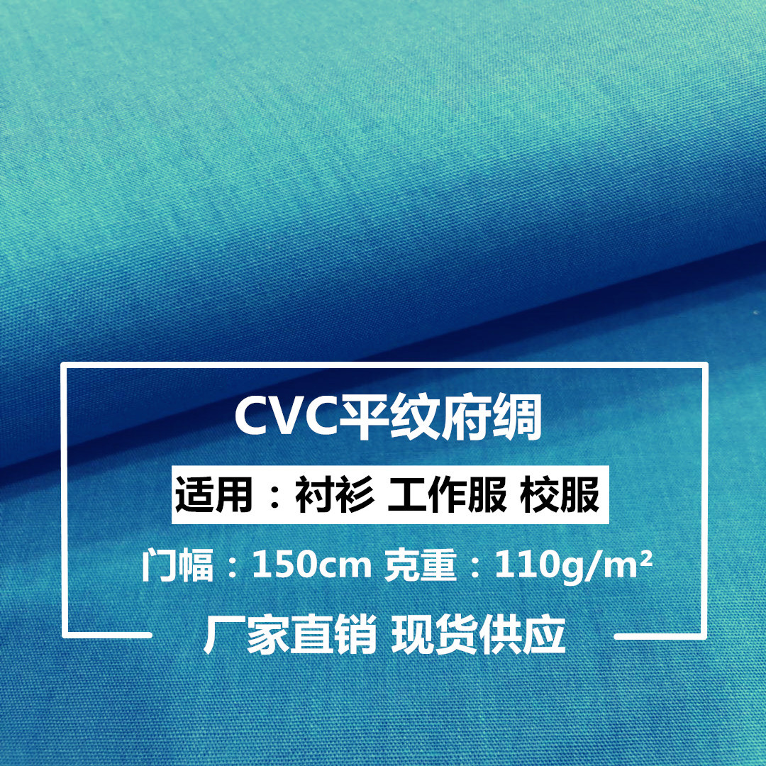 现货 CVC 涤棉平纹 府绸 仿天丝 45*45 133*72衬衫工作服工装面料