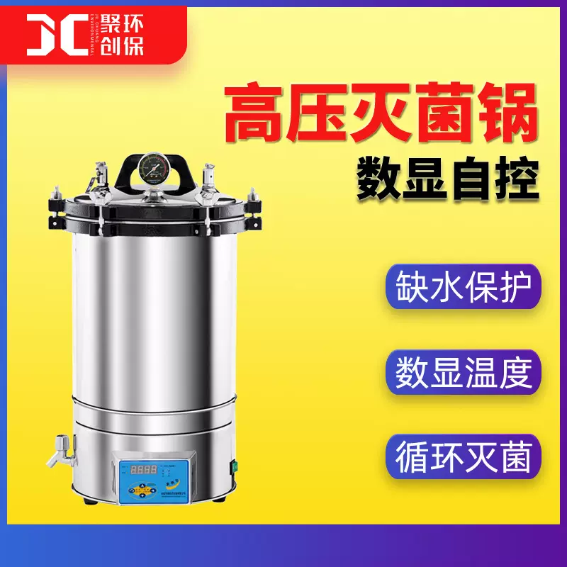 数显自控型高压灭菌锅30L立式高压蒸汽灭菌器实验室手提式消毒锅