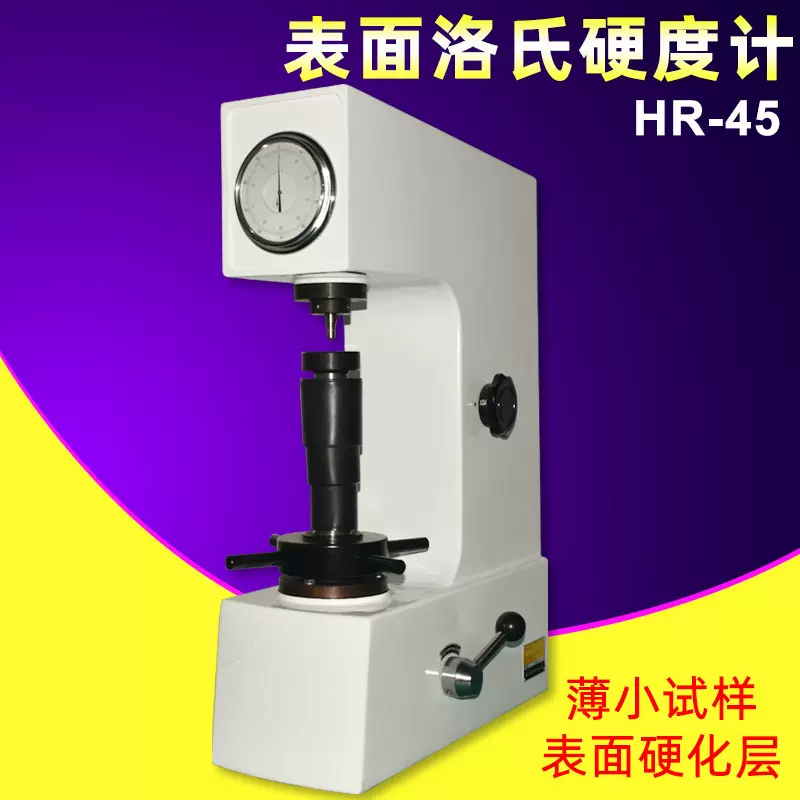 手动台式表面洛氏硬度计HR-45N薄板硬化层表面热处理层硬度测量仪