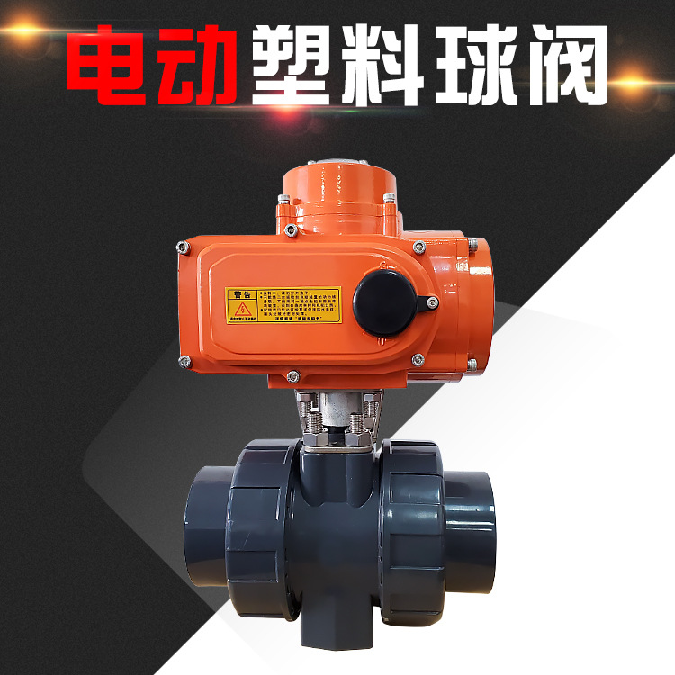 Q911F电动UPVC双油令塑料球阀厂家耐弱酸碱