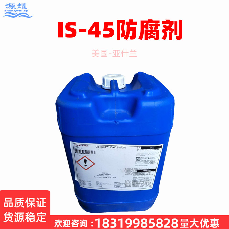 供应 美国 亚仕兰 Germall IS-45 化妆品原料 防腐剂 1KG起订