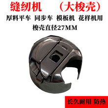 厚料工业缝纫机配件电脑平车梭壳花样机同步车缝制服装