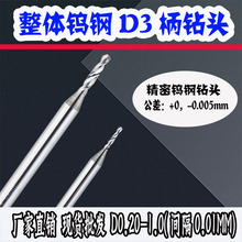 D3柄 大柄钨钢钻 麻花钻头 不锈钢 铝件打孔 D0.2-1.0 间隔0.01mm