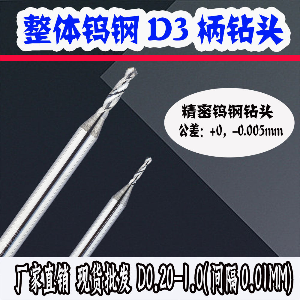 D3柄大柄钨钢钻麻花钻头铝铜件打孔合金钻咀0.2-1.0硬质合金钻头
