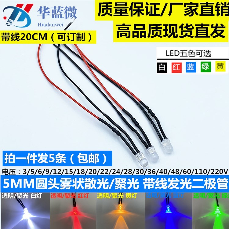 5MM发光二极管 圆头雾状散光带线LED信号指示灯3V6V12V24V48V220V