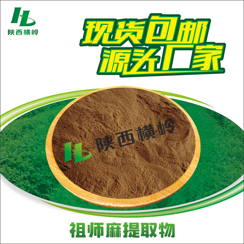 祖师麻提取物 30:1祖师麻粉 祖司麻/走丝麻提取物 水溶 价格美丽