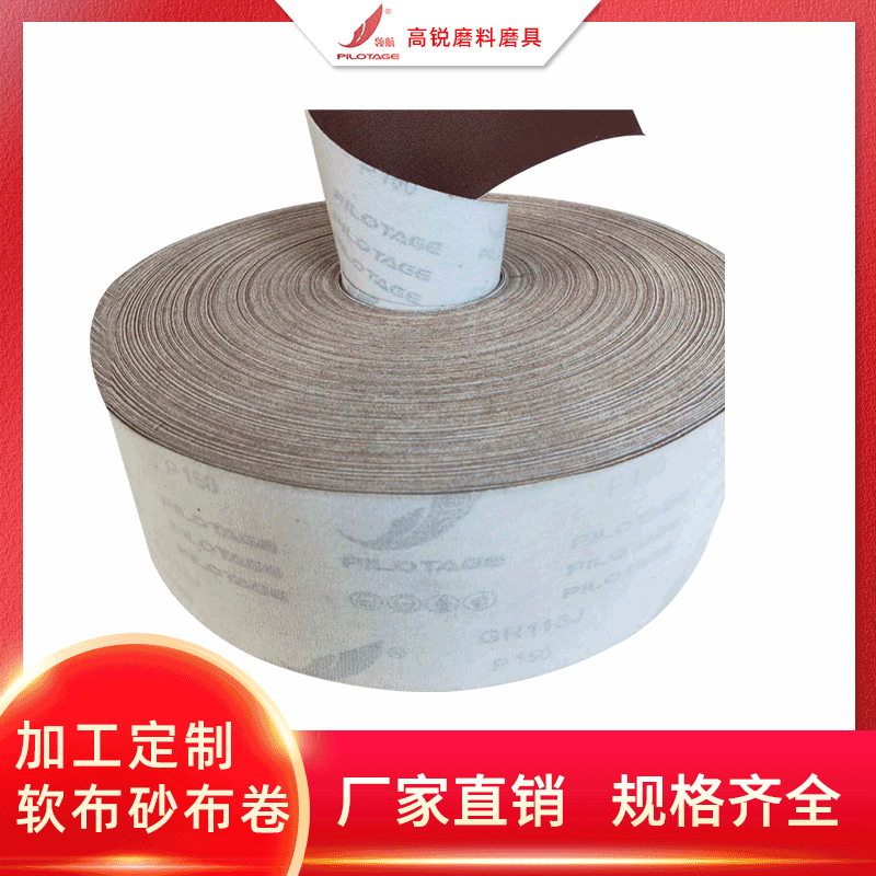 厂家供应GR113J植绒软布砂布卷 PCB线路板 木工家具金属抛光打磨