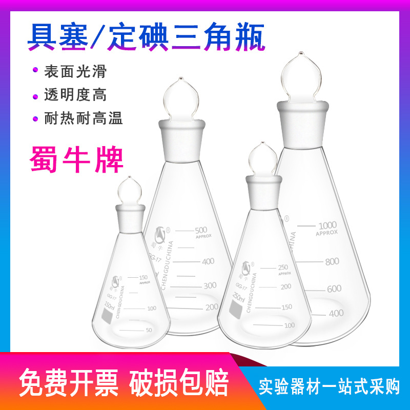 蜀牛 玻璃具塞三角烧瓶 定碘量瓶烧瓶 50/100/150/250/500/1000ml