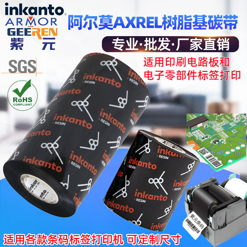 ARMOR����Īinkanto��֬AXREL̼ɫ��ӡˢ��·����������ǩ��ӡ