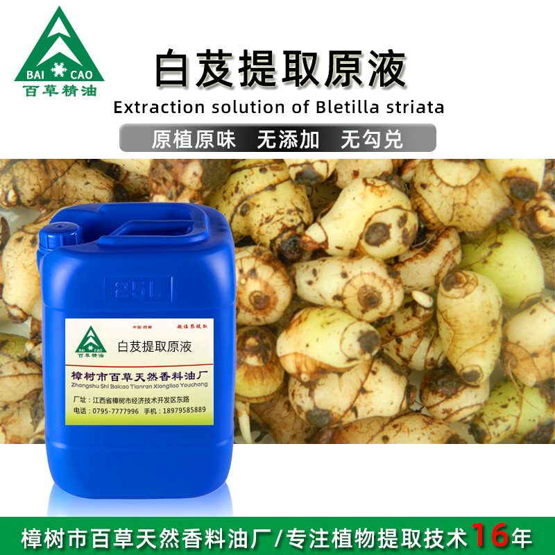 厂家批发 白芨提取液 萃取原液 植物提取液 原植原味 按摩液