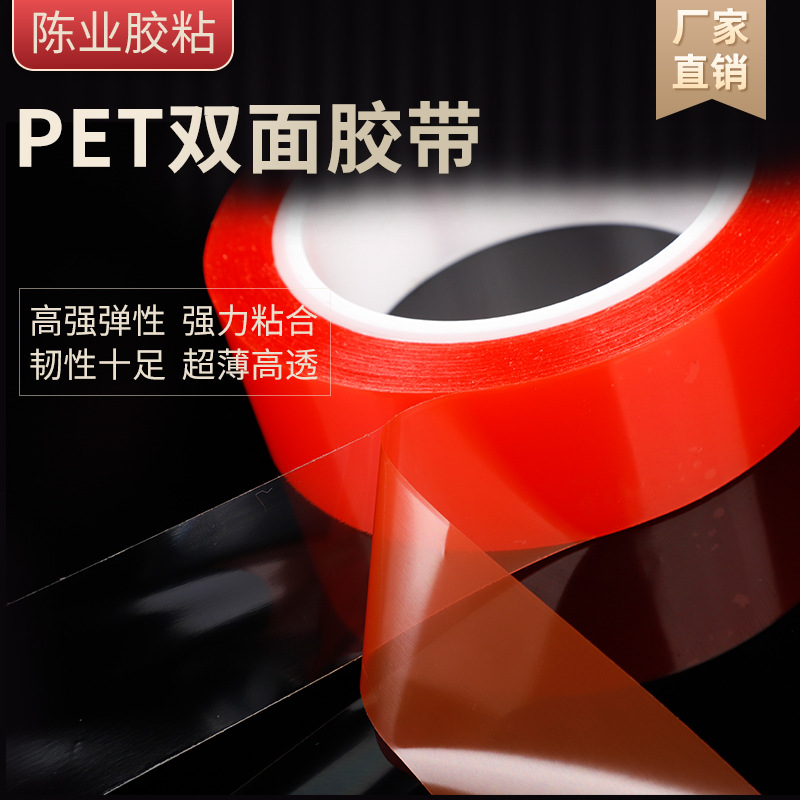 强粘高透透明红膜PET双面胶带耐低高温胶带手机屏幕镜面手机背胶