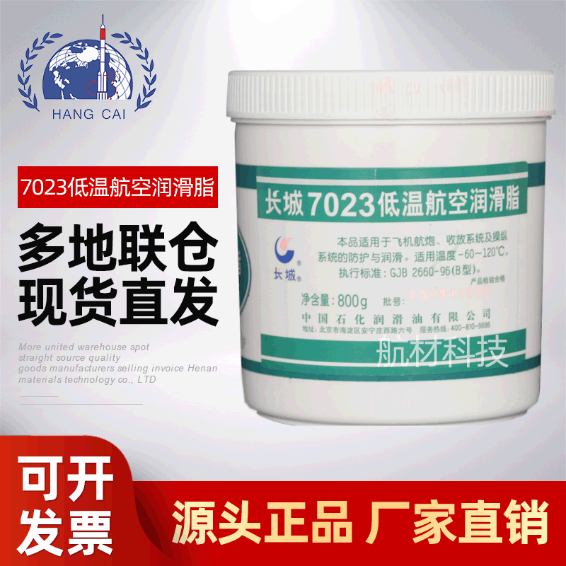 批发长城7023润滑脂 GJB 2660-96（B类）7023低温航空润滑脂