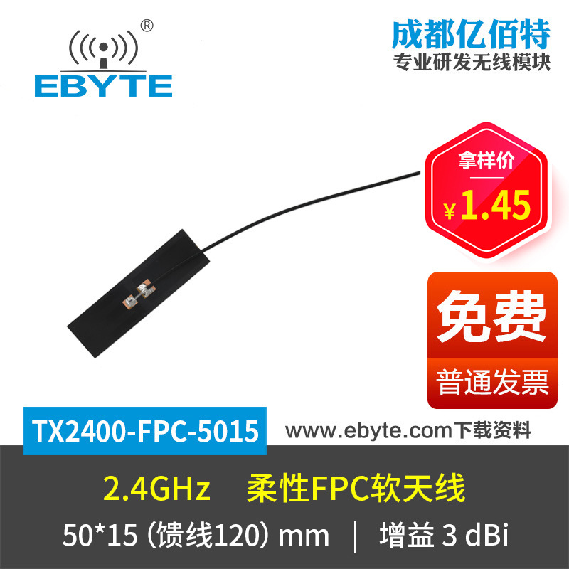 2.4G 柔性FPC软天线 IPX-E接口 高增益