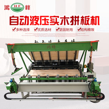木工機械全自動液壓實木拼板機 廠家直銷可定 制款木板拼板機