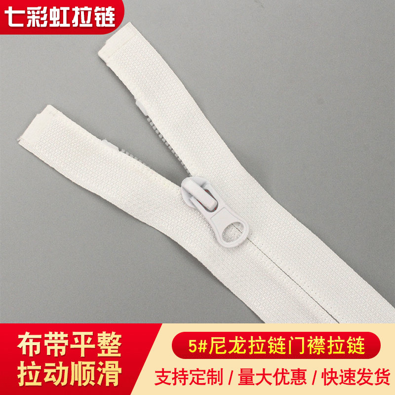 5号开尾尼龙头拉链厂家批发服装家纺反穿多色可选开口拉链可定制