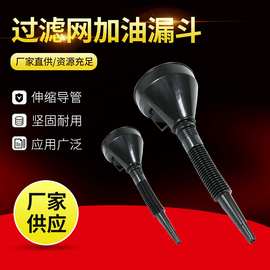 过滤网加油漏斗汽车加油漏斗汽车摩托车塑料宽口加汽油机油漏斗器