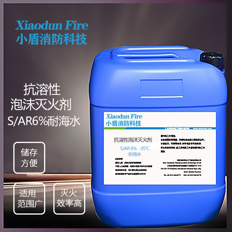 可灌装抗溶性合成泡沫液灭火剂S/AR6%-35℃耐海水型扑灭石油火灾