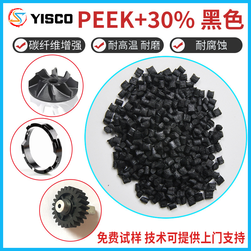 黑色PEEK加30碳纤维增强材料颗粒 聚醚醚酮耐腐蚀防静电PEEK