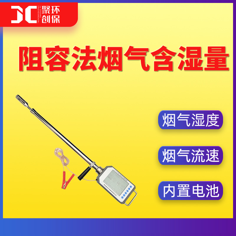 阻容法烟气含湿量检测器烟气湿度分析仪便携式烟气流速测定仪国标
