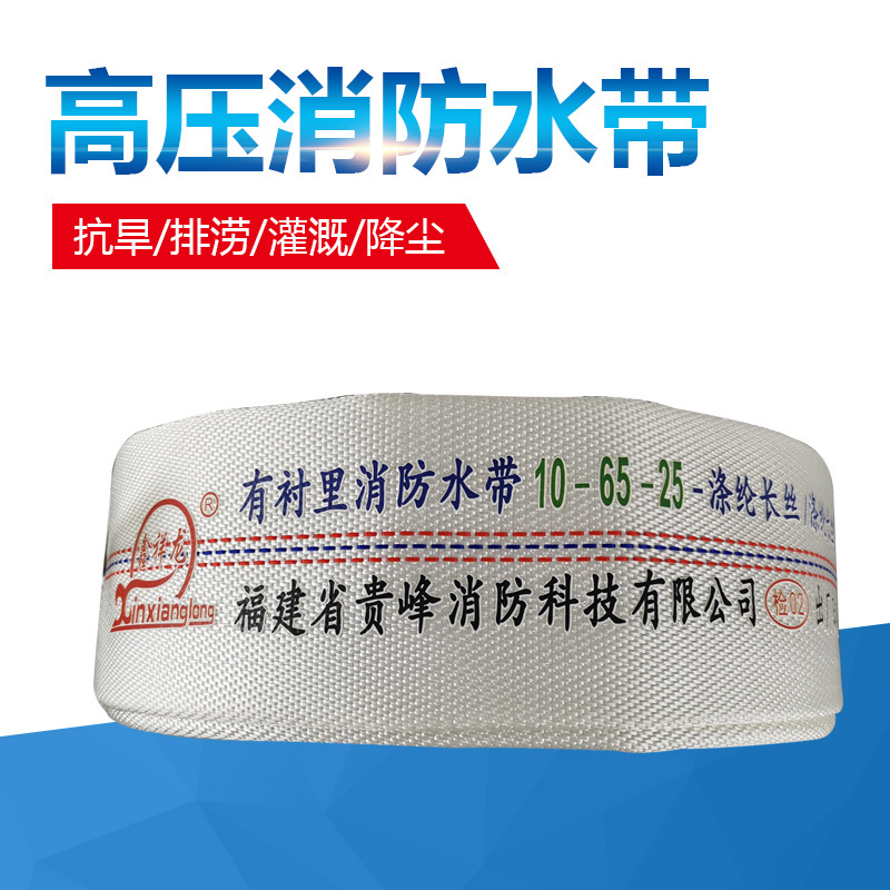 福建贵峰 消防水带10-65-25米 有衬里高压水带 灌溉水带 鑫祥龙