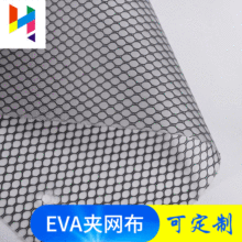 环保EVA夹网布 六角网双贴EVA夹网布半透效果 箱包内包装网格布料