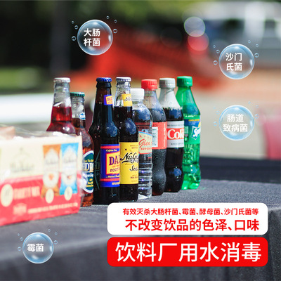 食品級消毒液食品制藥飲料廠設備人員用水消毒劑飯店啤酒桶殺菌劑