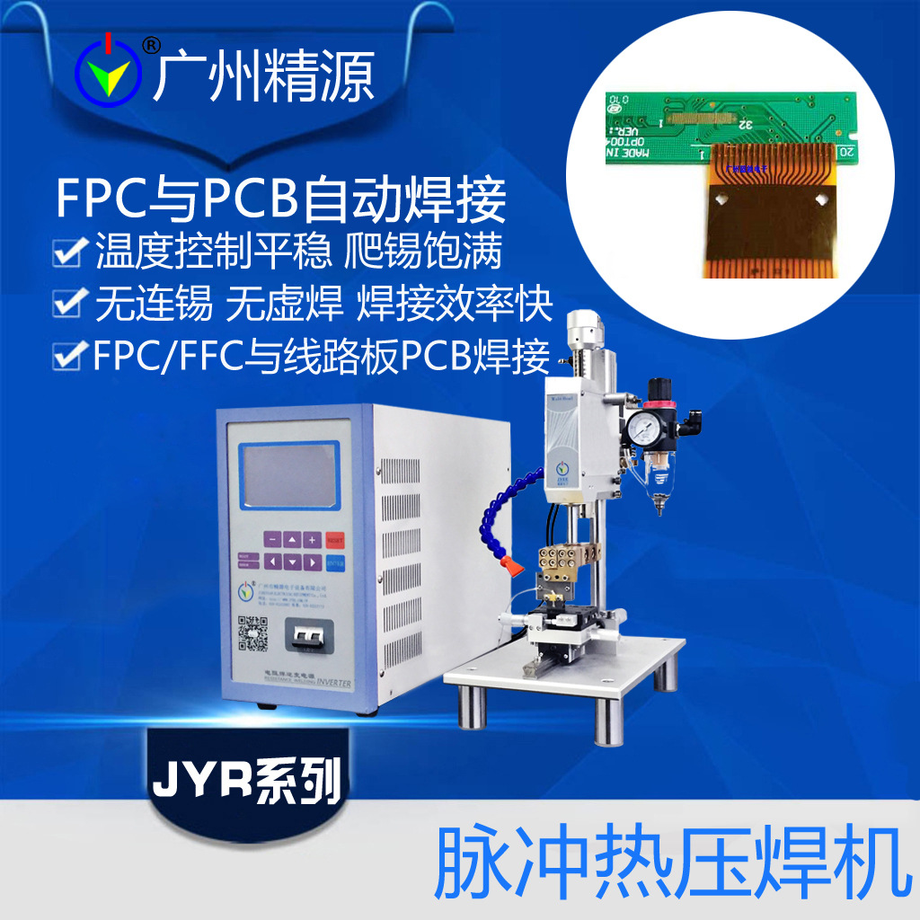 脉冲加热电源 PIN脚与PCB板锡焊热压焊 哈巴机 广州精源JYEE