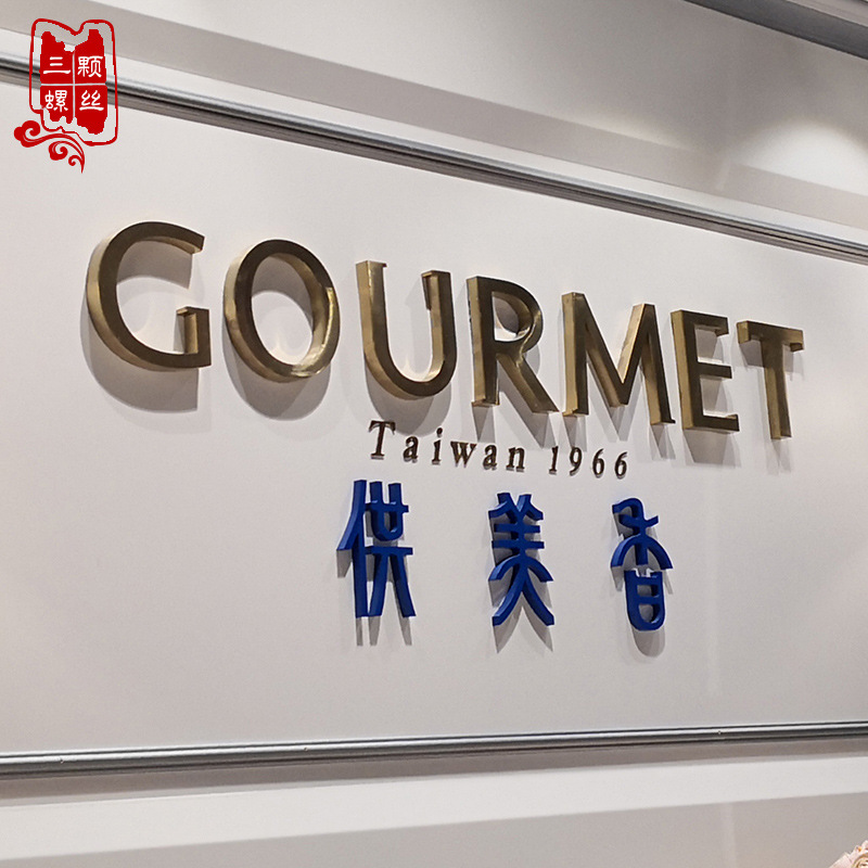 钛金字logo形象背景墙金属黄铜字铁艺实心广告牌招牌字体制作