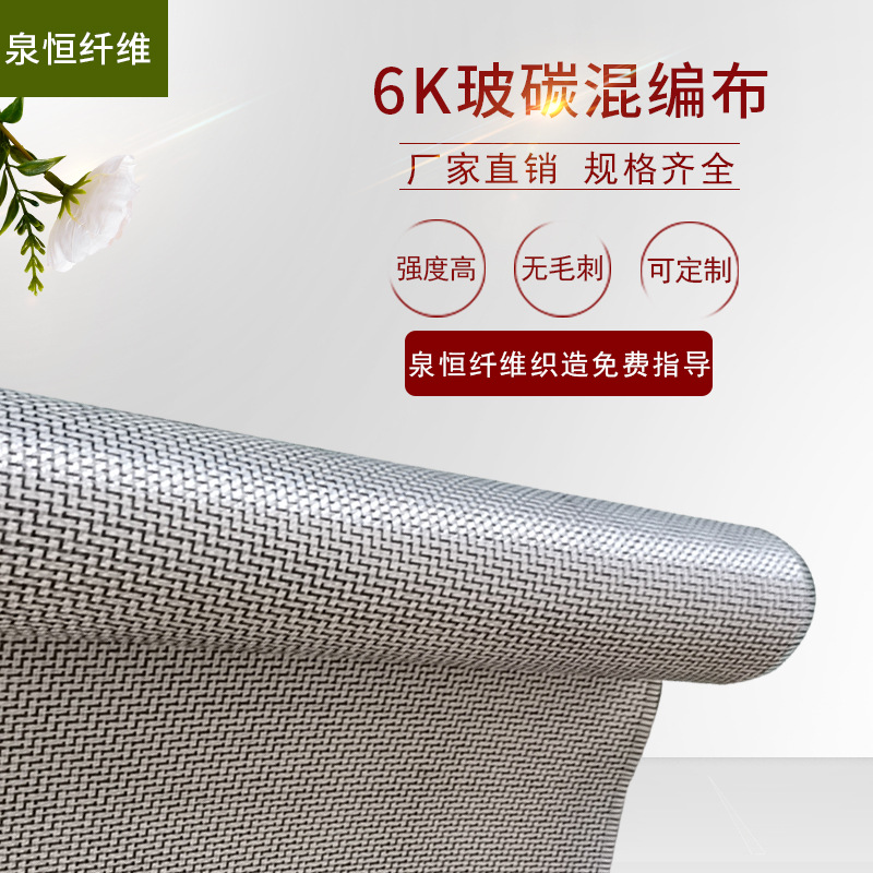 泉恒6k玻碳混编布斜纹纤维布复合材料制品耐高温抗裂轻质高强碳素
