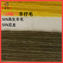 50%羊毛50%尼龙有色优质羊仔毛纱线16NM/1再生羊毛单股色纱环保纱
