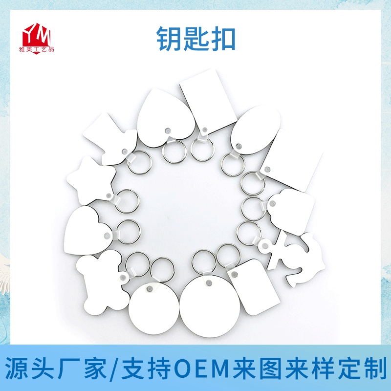 Heat sublimation heat transfer key chain whiteboard key chain set various shapes wholesale large favorably own factory