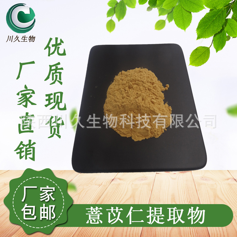 现货 薏苡仁提取物 川久生物 薏苡仁粉 多规格 薏米提取物 薏米粉