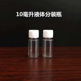 10ml毫升透明塑料瓶小瓶子分装瓶小药瓶带盖密封液体瓶样品取样瓶