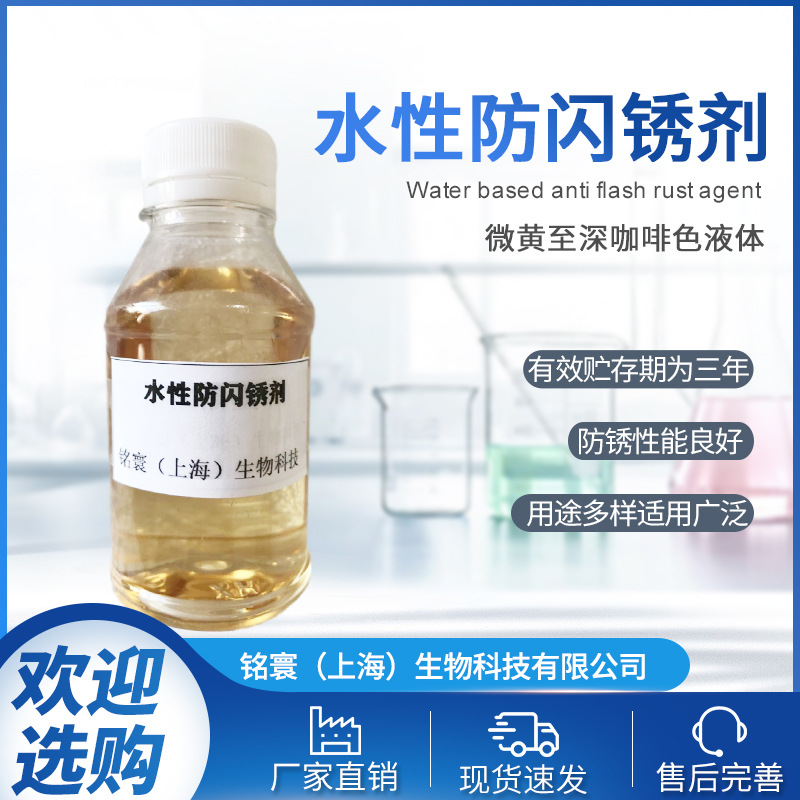 量大价优 水性防闪锈剂 厂家供应 水性防闪锈剂MH-58