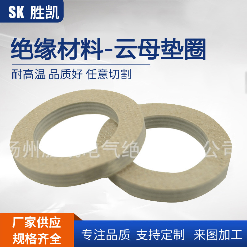 云母垫圈 绝缘垫片厂家 按图纸样品加工 耐高温阻燃隔热云母垫片