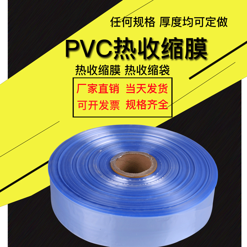 厂家加工批发pvc热收缩膜pvc包装盒热收缩袋热收缩包装桶膜防静电