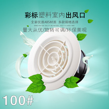 #100旋扭式风口 ABS新风口 中央空调风口通风出风口100mm可调