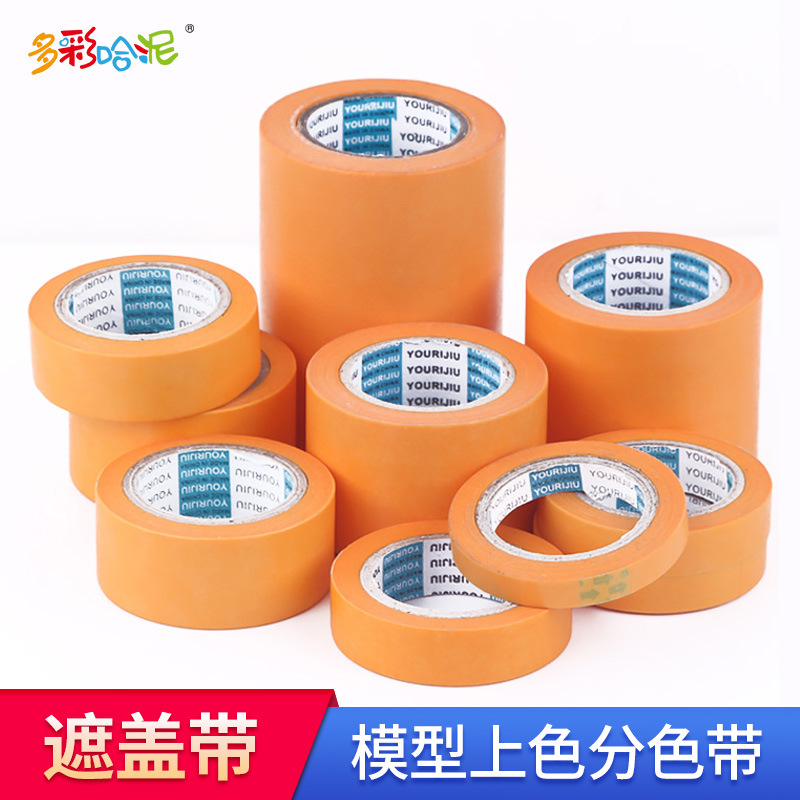 模型喷漆分色遮盖带 遮盖胶带 遮盖纸 和纸分色胶带15MM